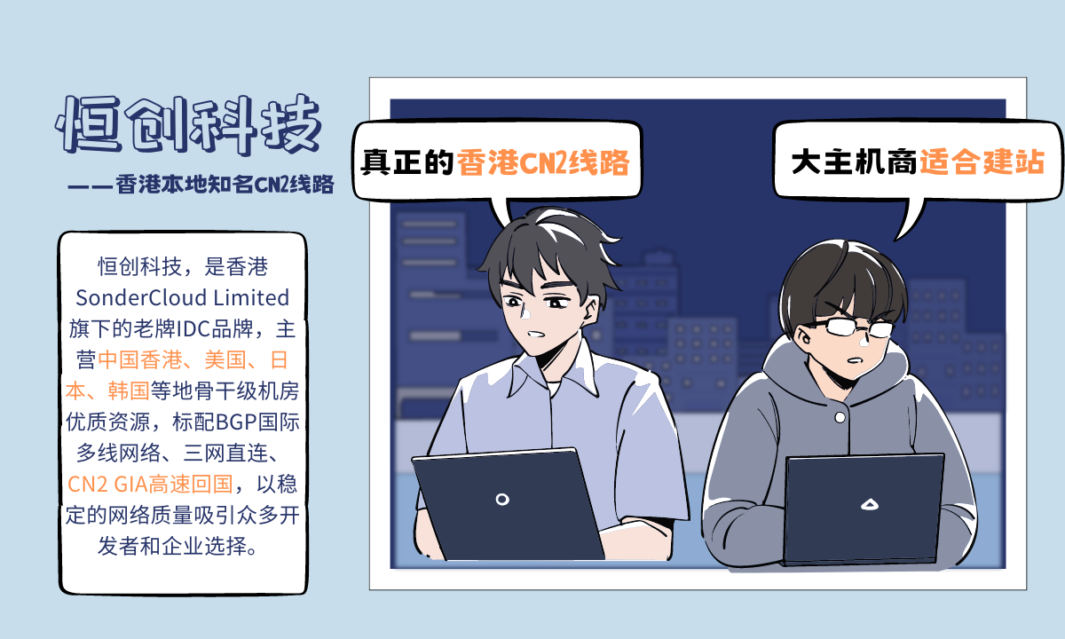 恒创科技